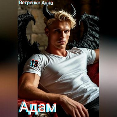 Адам