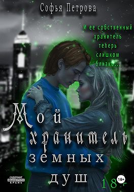 Мой хранитель земных душ