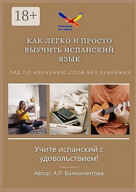 Как легко и просто выучить испанский язык. Гид по изучению слов без зубрежки