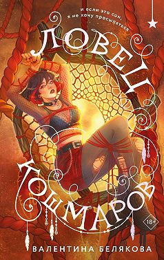 Ловец кошмаров