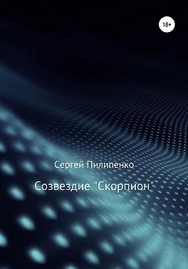 Созвездие «Скорпион»
