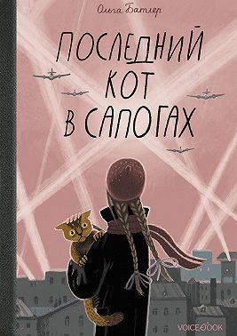 Последний Кот в сапогах