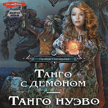 Танго с демоном. Танго нуэво