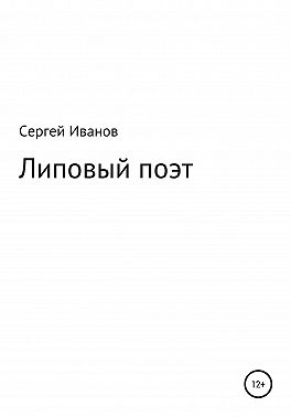 Липовый поэт