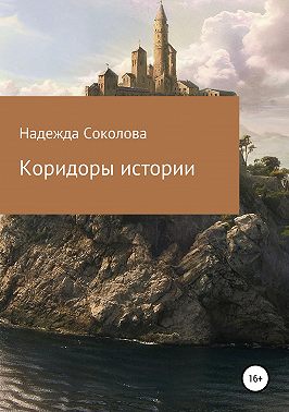 Коридоры истории