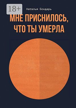 Мне приснилось, что ты умерла