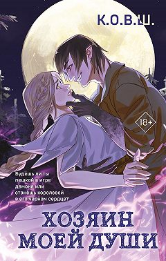 Хозяин моей души