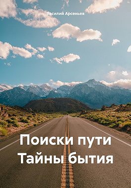 Поиски пути. Тайны бытия