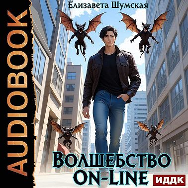 Волшебство on-line