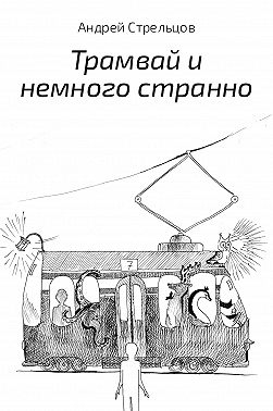 Трамвай и немного странно