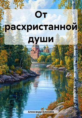 От расхристанной души