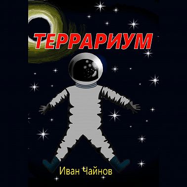 Террариум