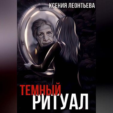 Темный ритуал