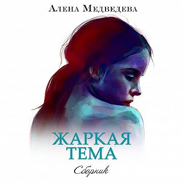 Жаркая тема