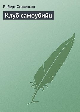 Клуб самоубийц