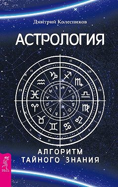 Астрология. Алгоритм тайного знания