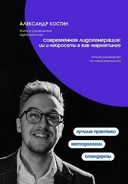 Современная лидогенерация: ИИ и нейросети в B2B-маркетинге