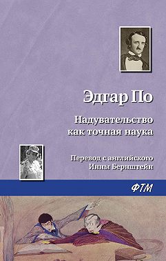 Надувательство как точная наука