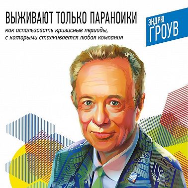 Выживают только параноики. Как использовать кризисные периоды, с которыми сталкивается любая компания