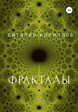 Фракталы