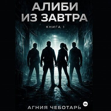 Алиби из завтра