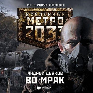 Во мрак