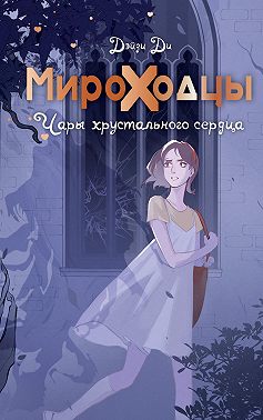 Мироходцы. Чары хрустального сердца