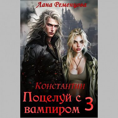 Поцелуй с вампиром. Константин