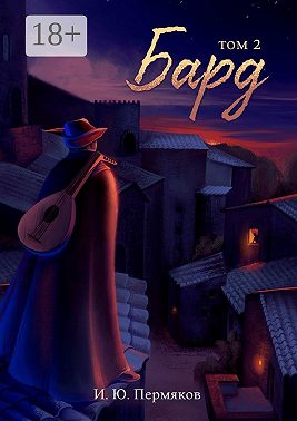Бард. Том 2. Дети Дракона