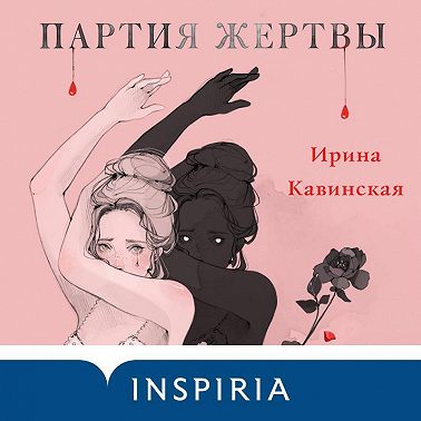 Партия жертвы