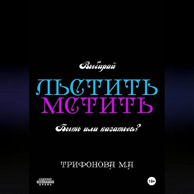 Льстить. Мстить.