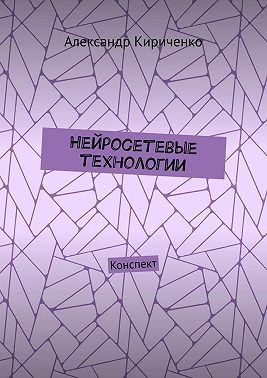 Нейросетевые технологии. Конспект