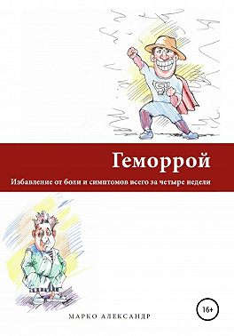 Геморрой. Избавление от боли и симптомов всего за четыре недели