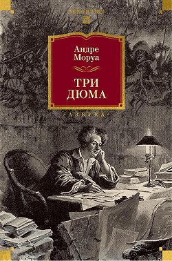 Три Дюма