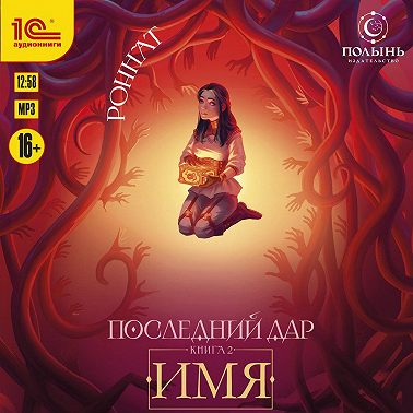 Последний дар. Имя