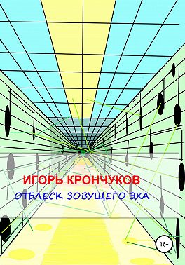 Отблеск зовущего эха