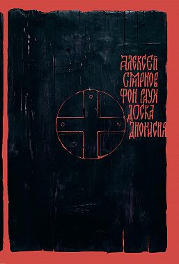 Доска Дионисия. Антикварный роман-житие в десяти клеймах
