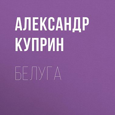 Белуга