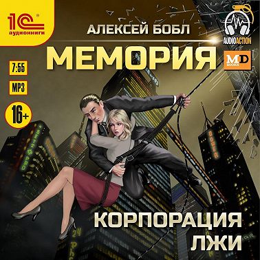 Мемория. Корпорация лжи