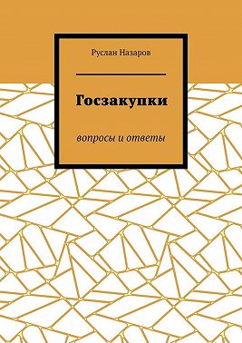 Госзакупки. Вопросы и ответы