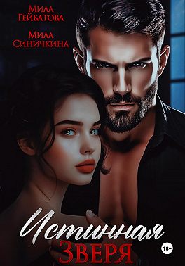 Истинная Зверя