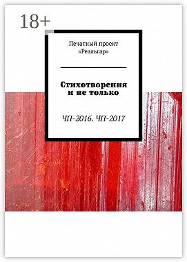 Стихотворения и не только. ЧП-2016. ЧП-2017