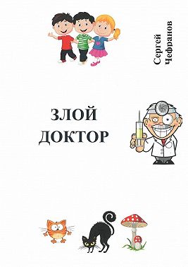 Злой доктор