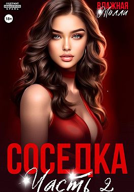Соседка (ч2)