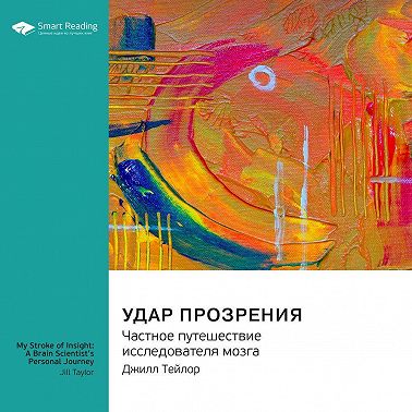 Удар прозрения. Частное путешествие исследователя мозга. Джилл Тейлор. Саммари