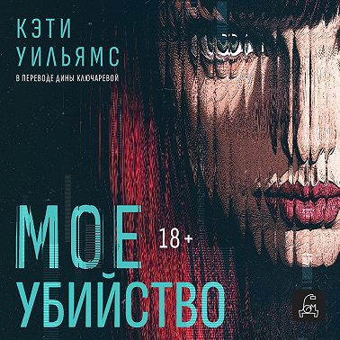 Мое убийство