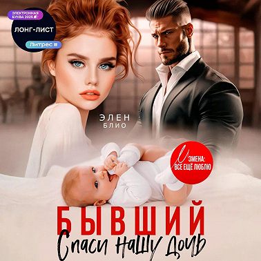 Бывший. Спаси нашу дочь