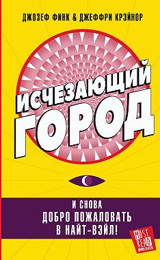 Исчезающий город