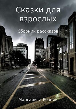 Сказки для взрослых. Сборник рассказов