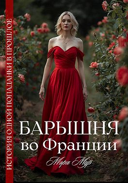 Барышня во Франции